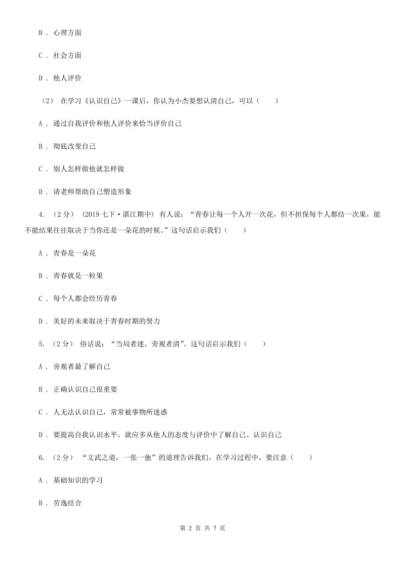 鲁教版七年级上学期社会法治第一次月考试卷(道法部分)B卷_第2页