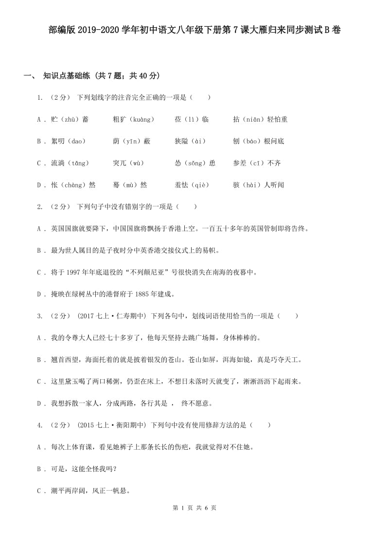 部编版2019-2020学年初中语文八年级下册第7课大雁归来同步测试B卷_第1页
