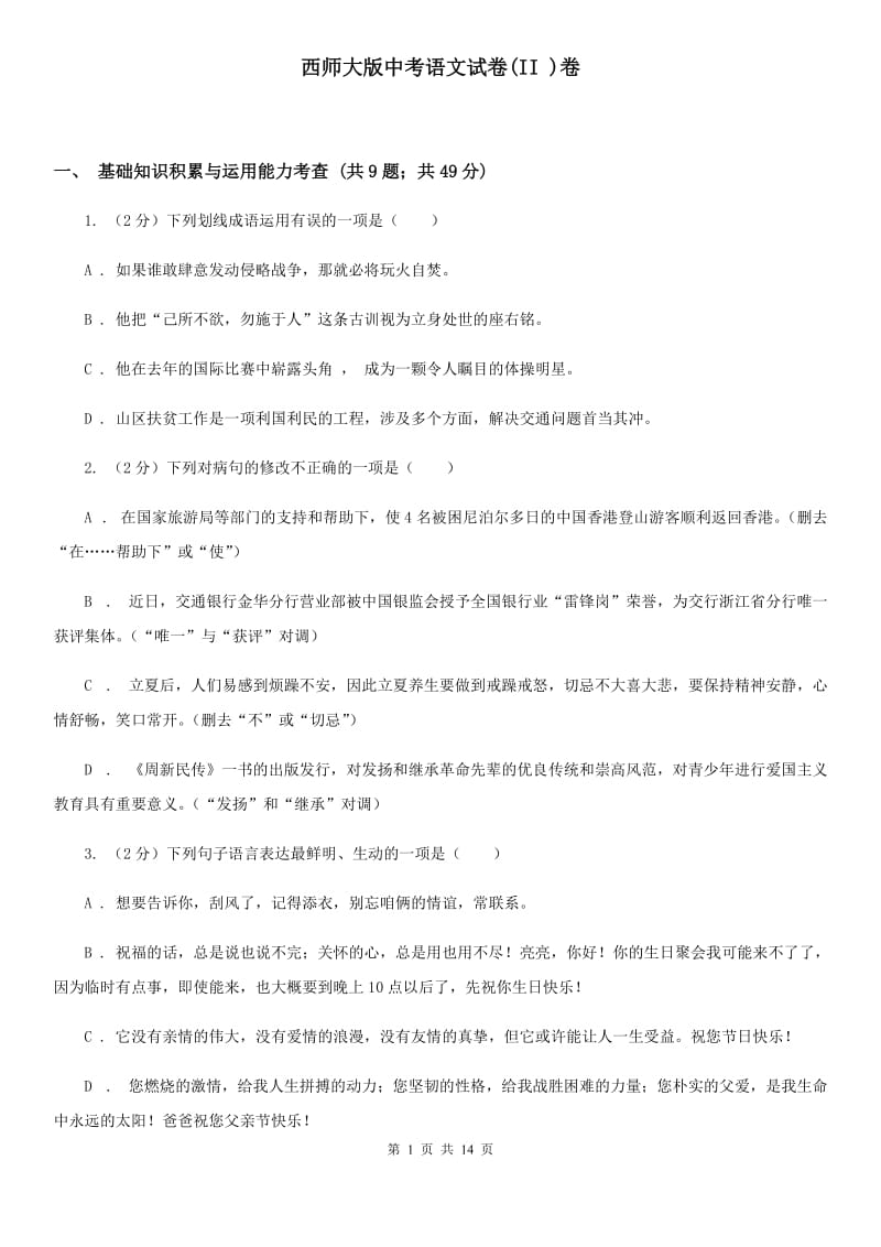 西师大版中考语文试卷(II )卷_第1页