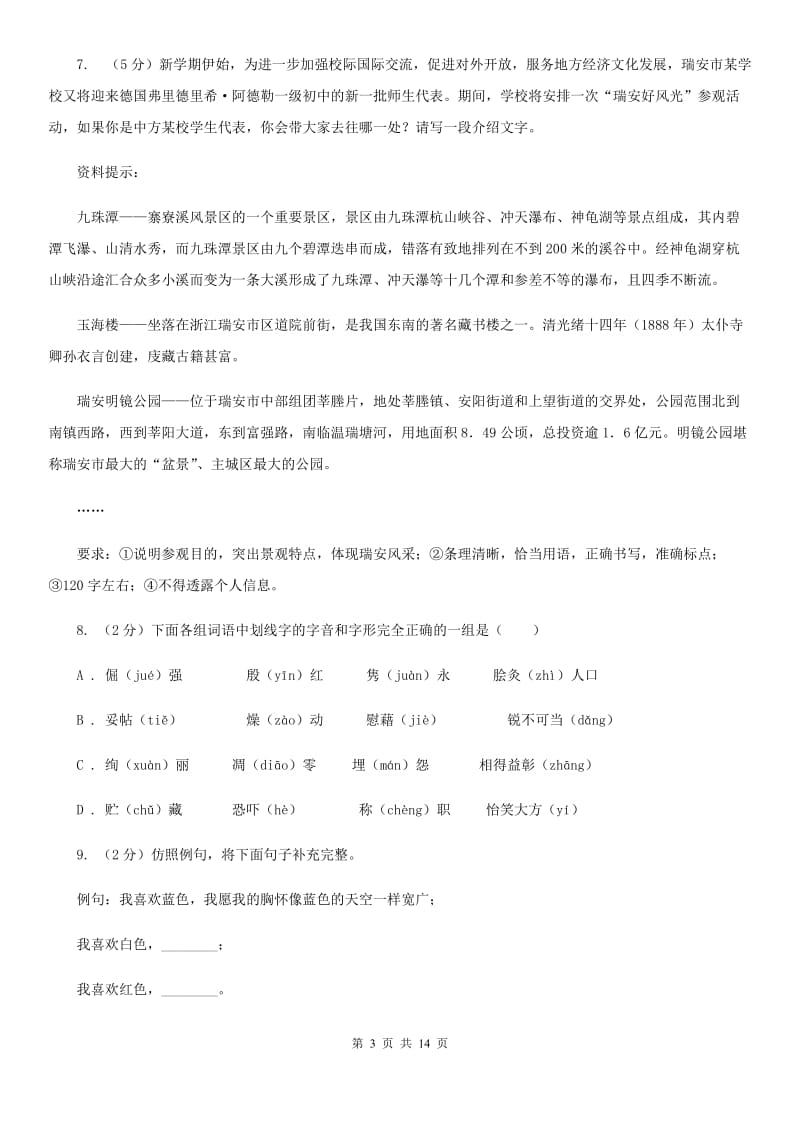 西师大版中考语文试卷(II )卷_第3页