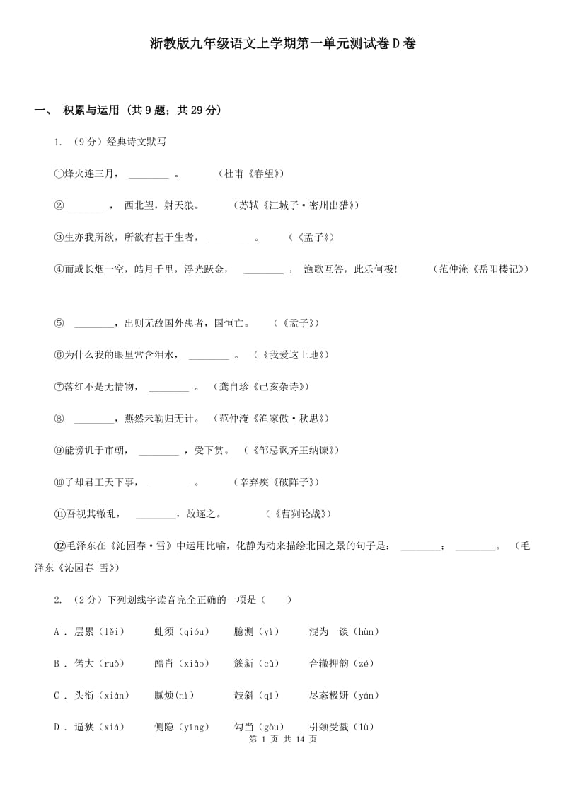 浙教版九年级语文上学期第一单元测试卷D卷_第1页