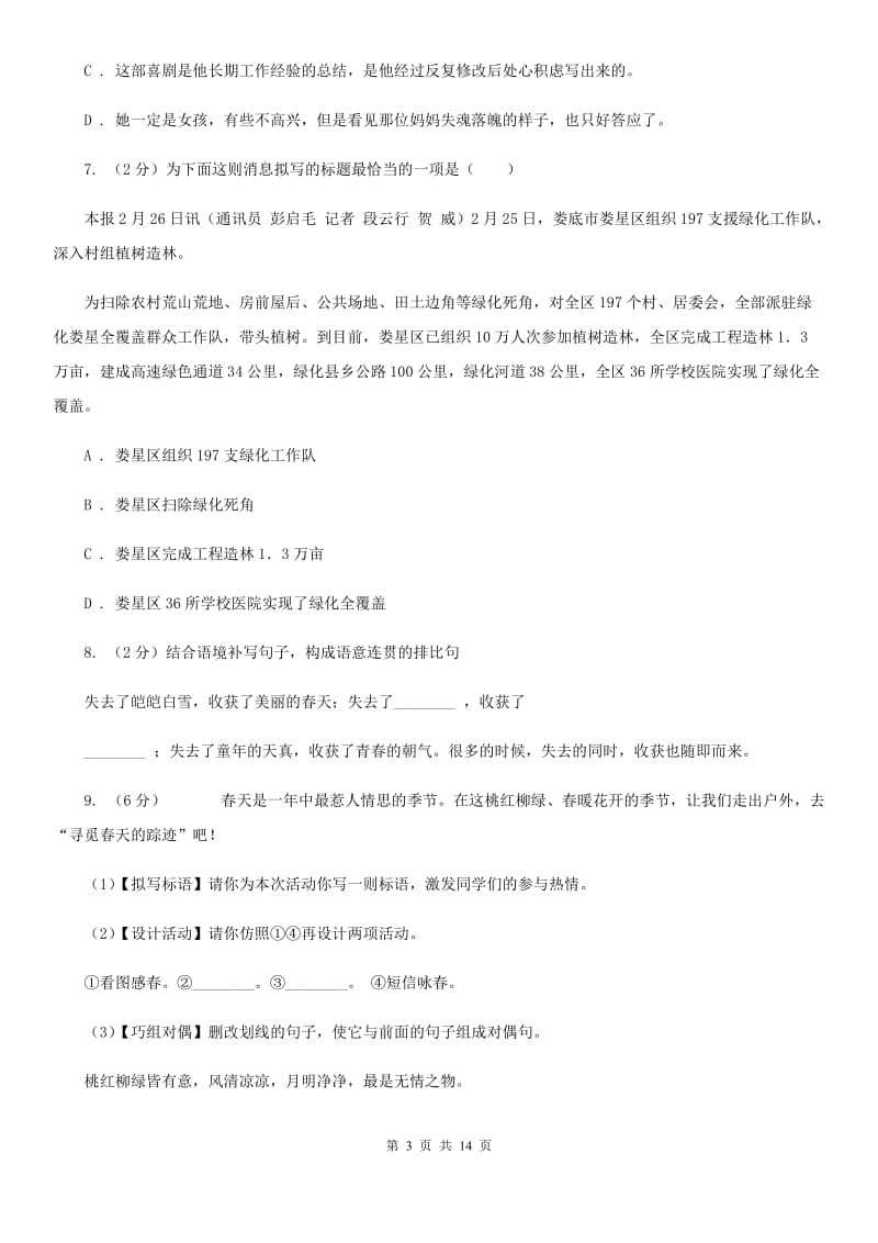 浙教版九年级语文上学期第一单元测试卷D卷_第3页