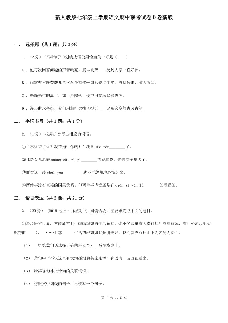 新人教版七年级上学期语文期中联考试卷D卷新版_第1页