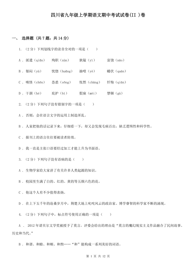 四川省九年级上学期语文期中考试试卷(II )卷_第1页