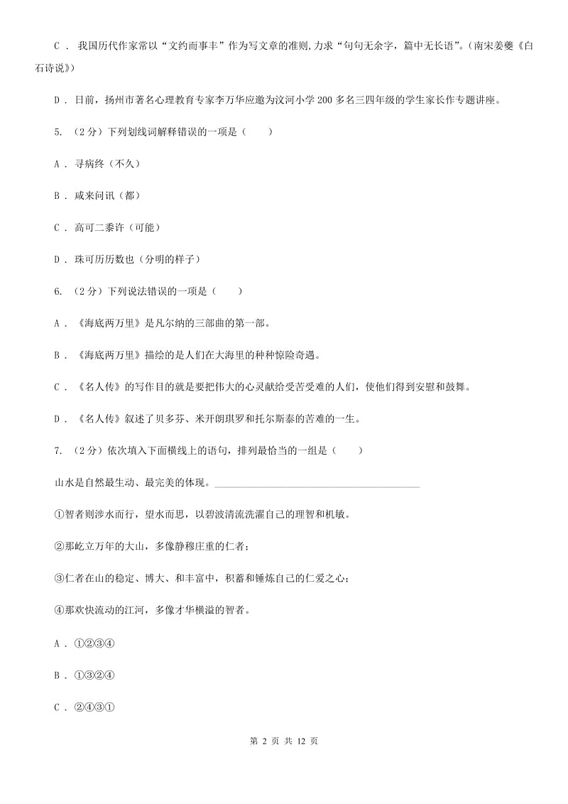 四川省九年级上学期语文期中考试试卷(II )卷_第2页