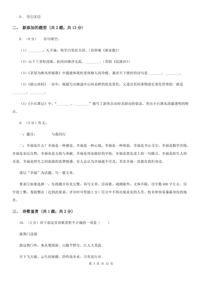 四川省九年级上学期语文期中考试试卷(II )卷_第3页