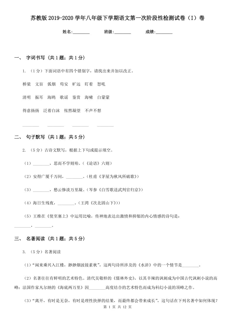 苏教版2019-2020学年八年级下学期语文第一次阶段性检测试卷（I）卷_第1页