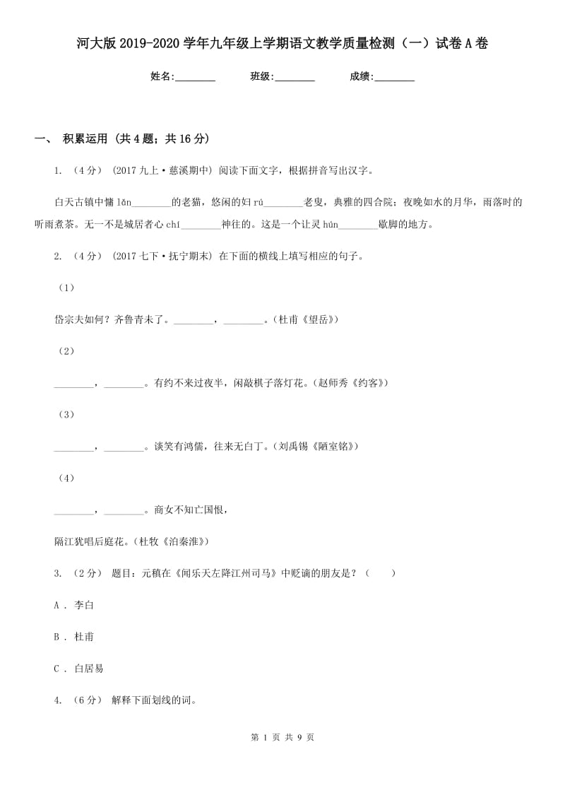 河大版2019-2020学年九年级上学期语文教学质量检测（一）试卷A卷_第1页