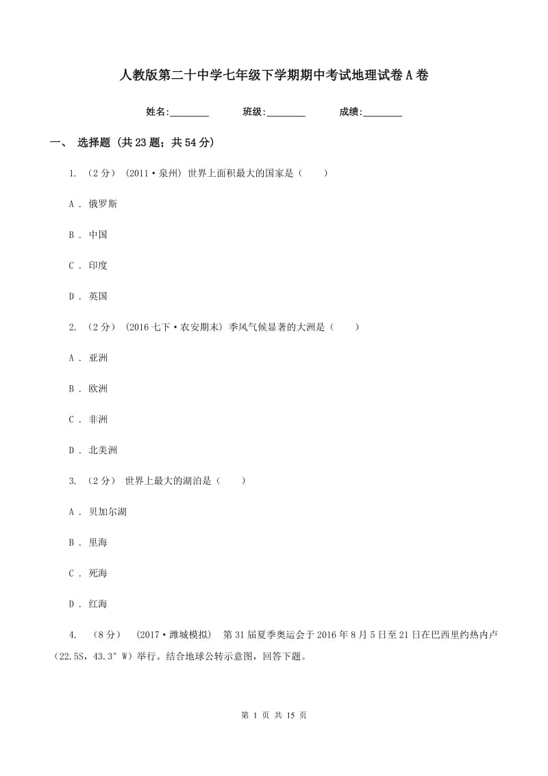 人教版第二十中学七年级下学期期中考试地理试卷A卷_第1页