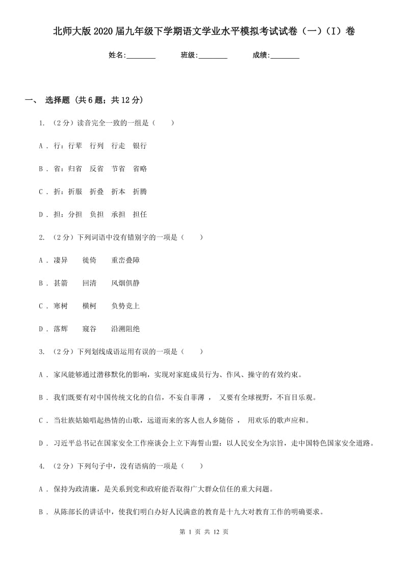 北师大版2020届九年级下学期语文学业水平模拟考试试卷（一）（I）卷_第1页