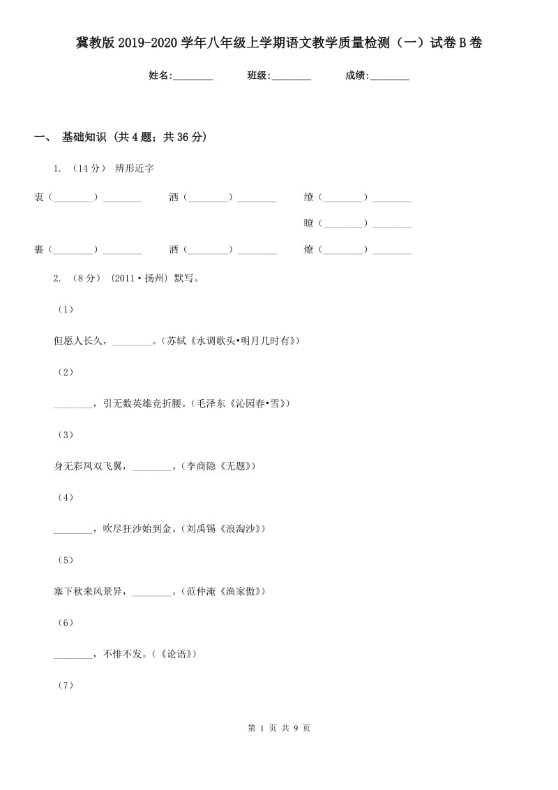 冀教版2019-2020学年八年级上学期语文教学质量检测（一）试卷B卷_第1页