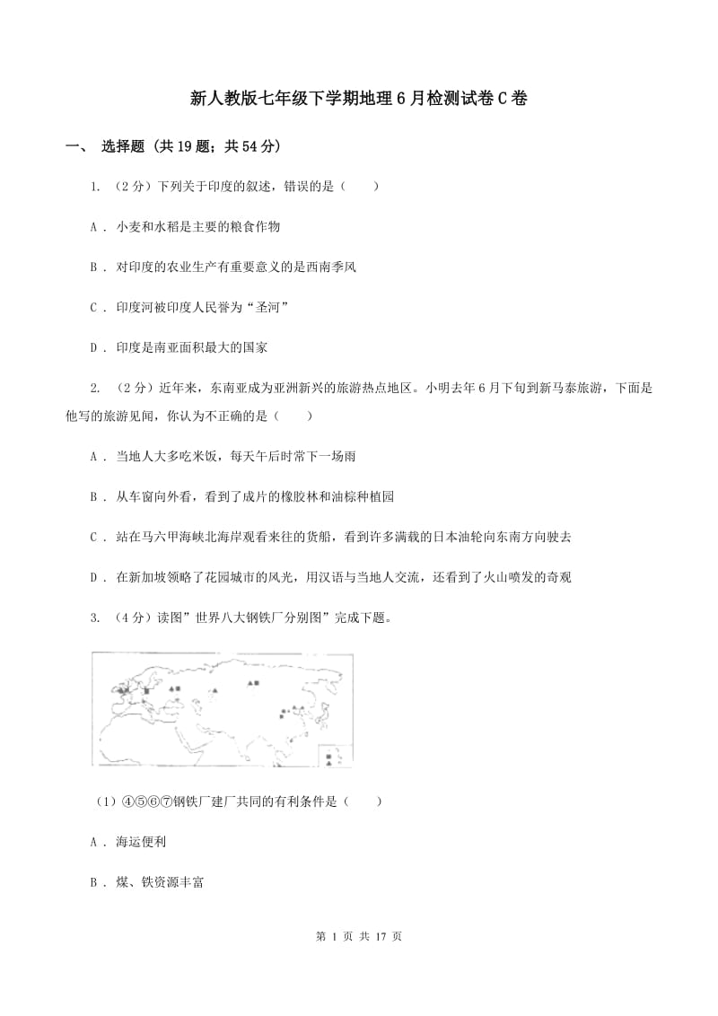 新人教版七年级下学期地理6月检测试卷C卷_第1页