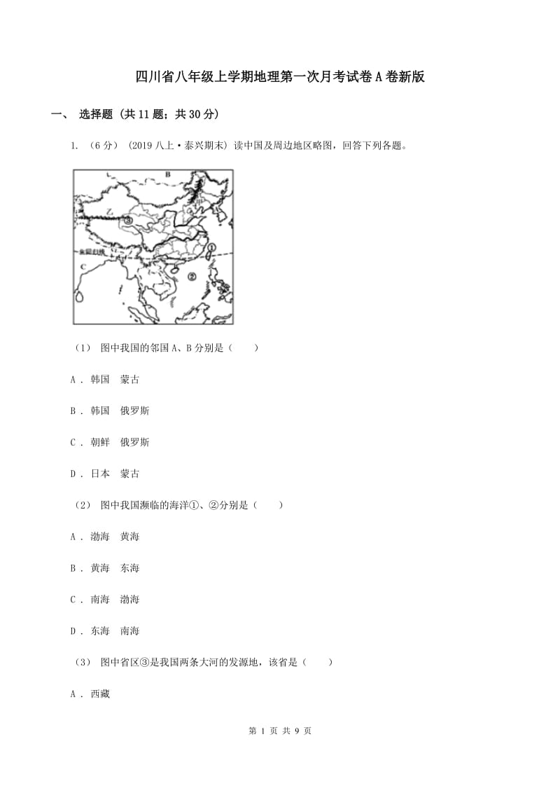 四川省八年级上学期地理第一次月考试卷A卷新版_第1页
