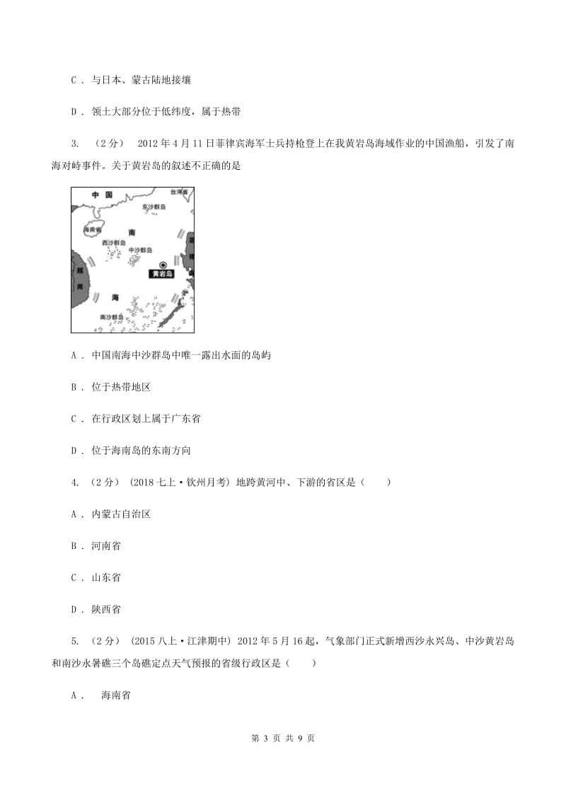 四川省八年级上学期地理第一次月考试卷A卷新版_第3页