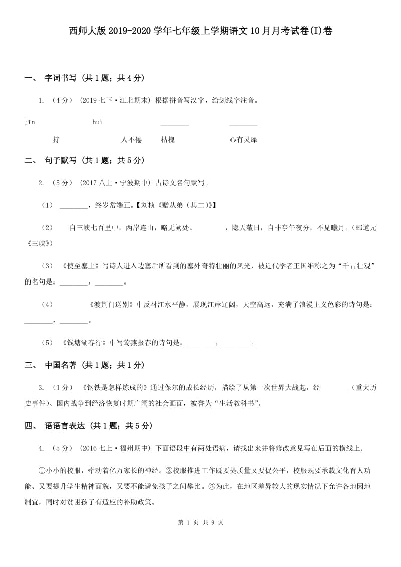 西师大版2019-2020学年七年级上学期语文10月月考试卷(I)卷_第1页