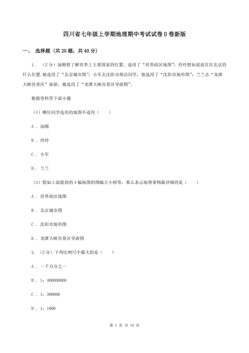 四川省七年级上学期地理期中考试试卷D卷新版_第1页