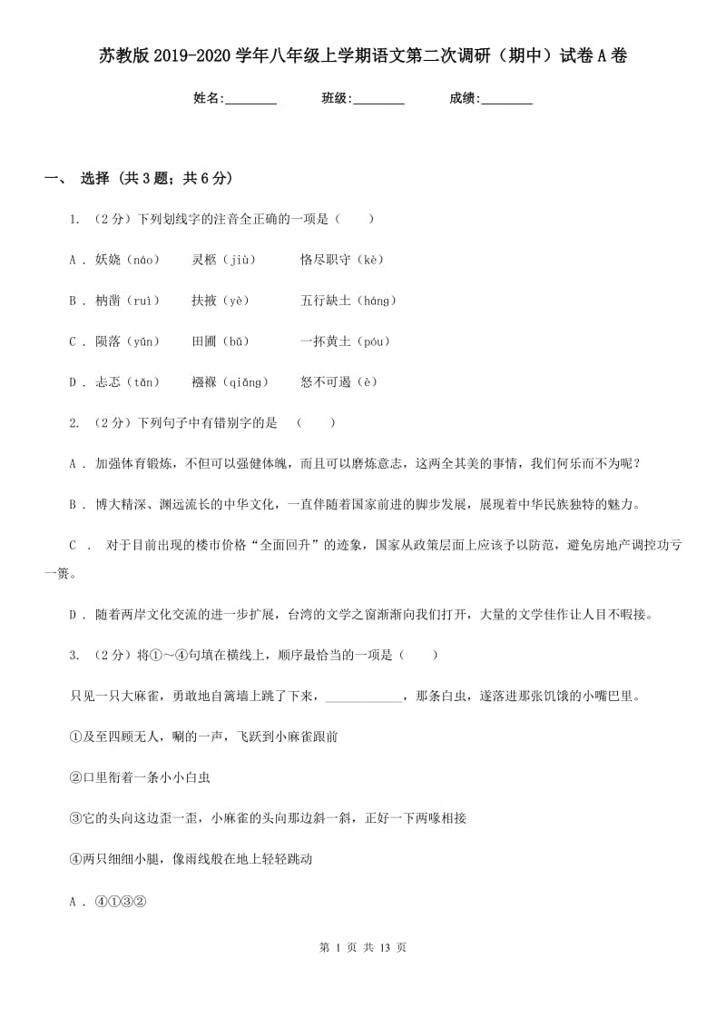 苏教版2019-2020学年八年级上学期语文第二次调研（期中）试卷A卷_第1页