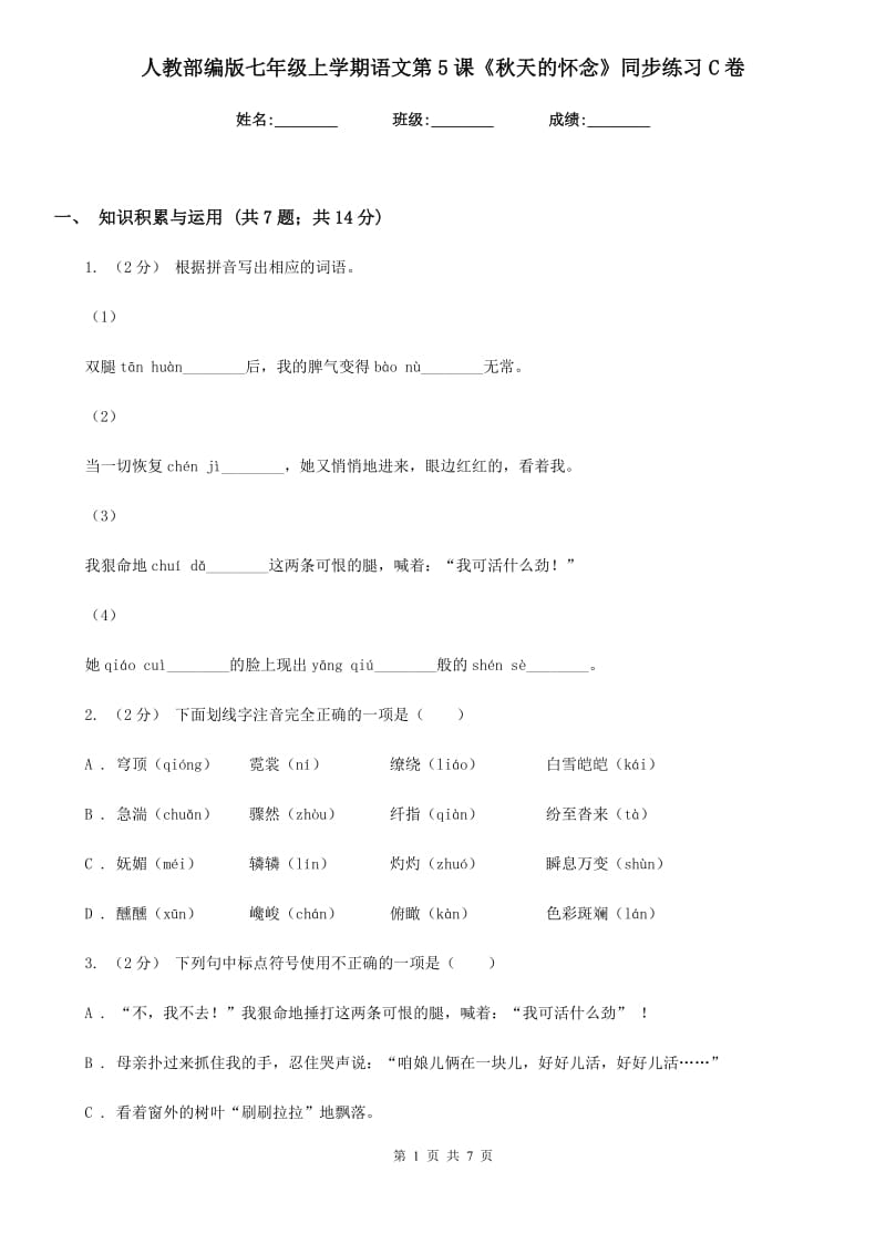 人教部编版七年级上学期语文第5课《秋天的怀念》同步练习C卷_第1页