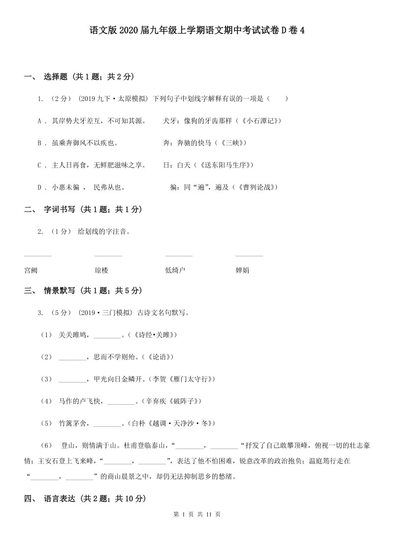 语文版2020届九年级上学期语文期中考试试卷D卷4_第1页