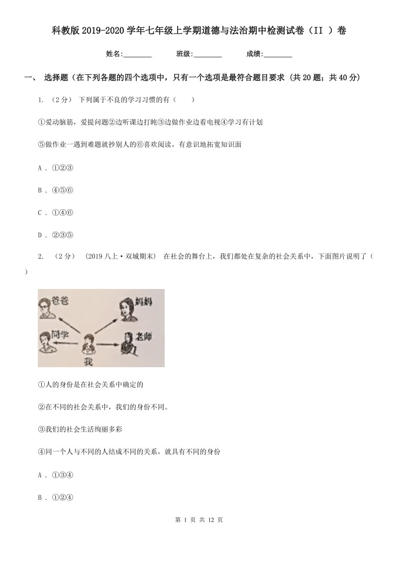 科教版2019-2020学年七年级上学期道德与法治期中检测试卷(II)卷_第1页