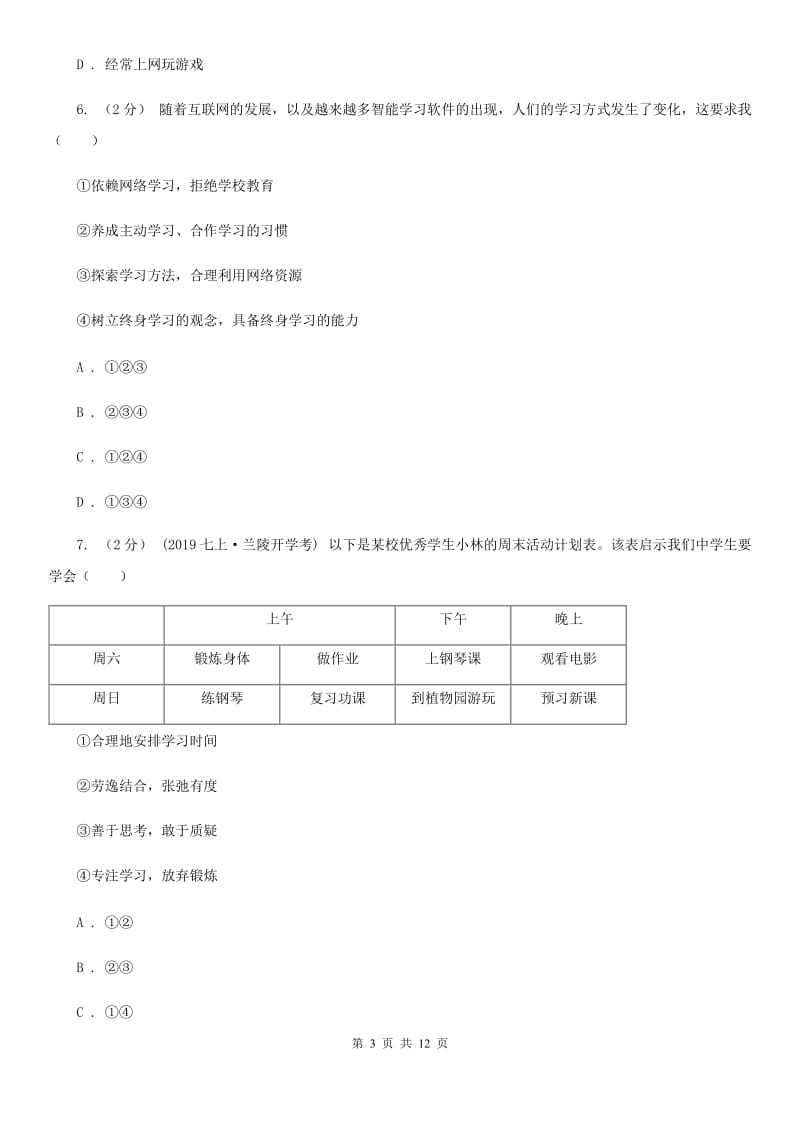 科教版2019-2020学年七年级上学期道德与法治期中检测试卷(II)卷_第3页