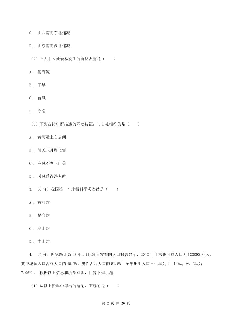 沪教版2020届九年级地理中考考前模拟试卷（一）D卷_第2页