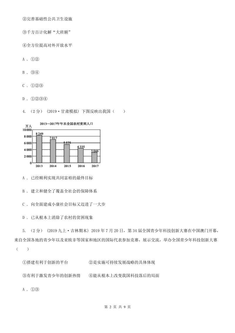 湘教版2019-2020学年九年级上学期道德与法治联考试卷（一）（I）卷_第2页