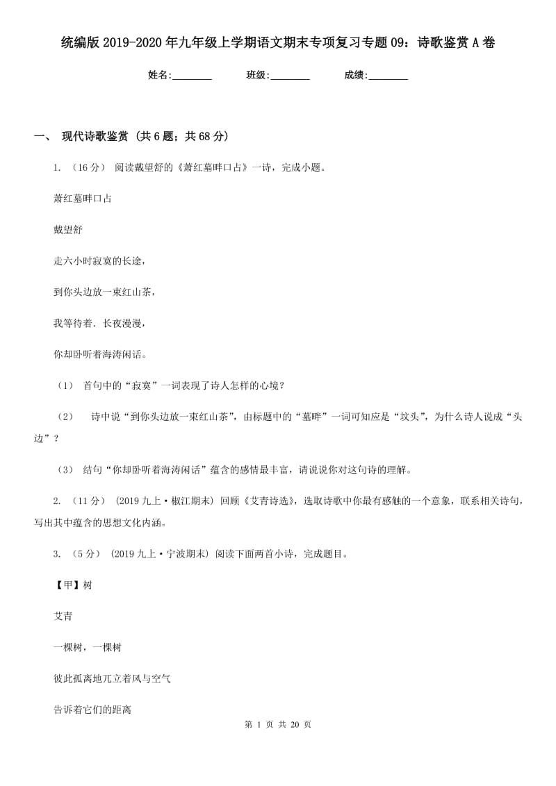 统编版2019-2020年九年级上学期语文期末专项复习专题09：诗歌鉴赏A卷_第1页