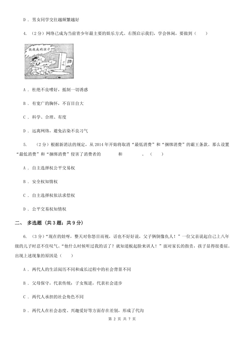 北师版2019-2020学年八年级上学期道德与法治期末质量监测试卷（I）卷_第2页