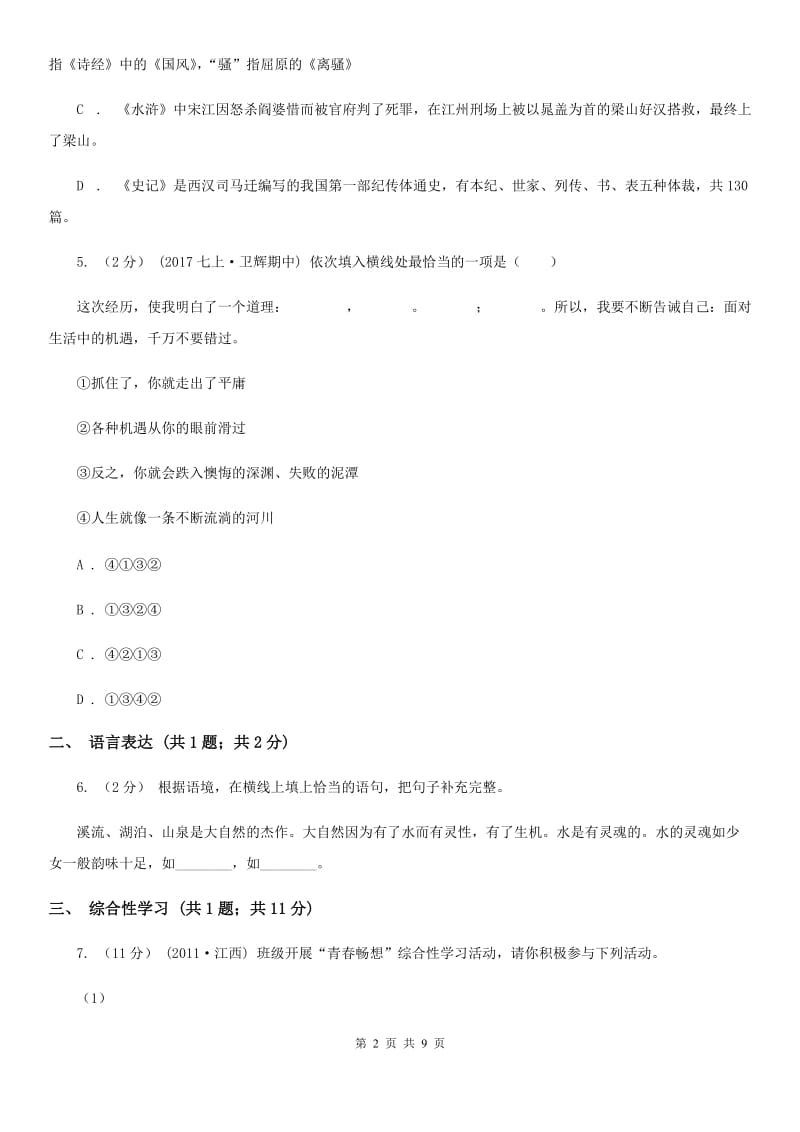 浙江省八年级下学期第一次月考语文试卷C卷_第2页