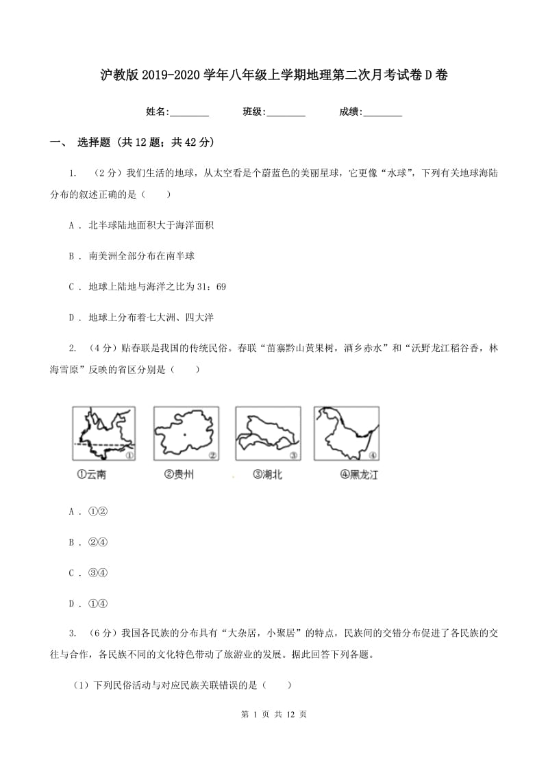 沪教版2019-2020学年八年级上学期地理第二次月考试卷D卷_第1页