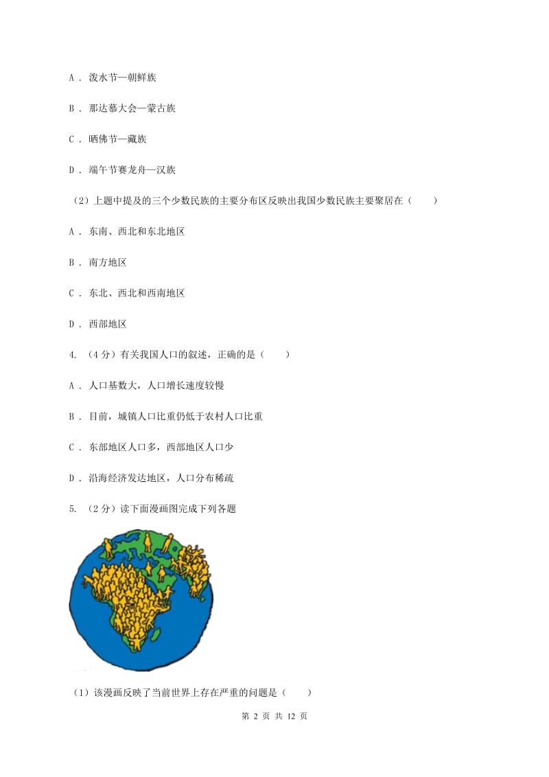 沪教版2019-2020学年八年级上学期地理第二次月考试卷D卷_第2页