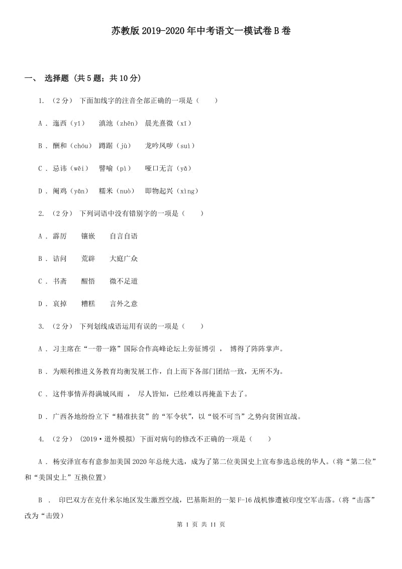 苏教版2019-2020年中考语文一模试卷B卷_第1页