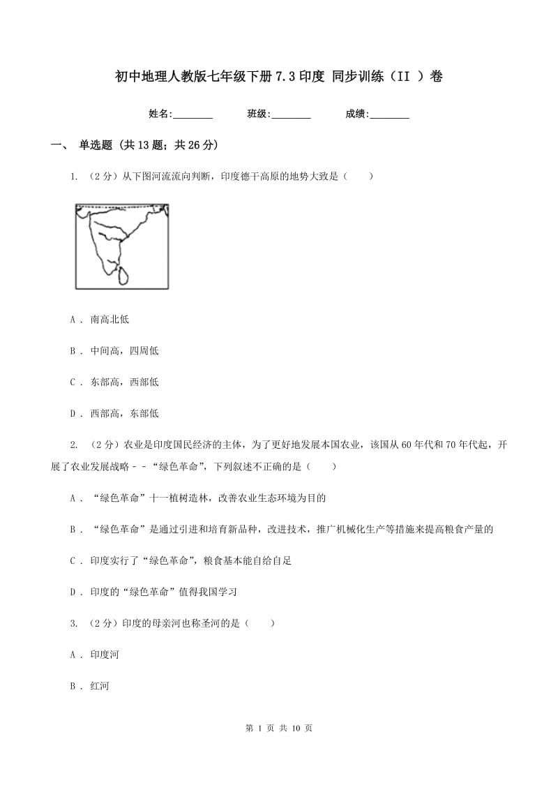 初中地理人教版七年级下册7.3印度 同步训练（II ）卷_第1页