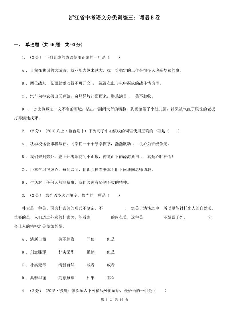 浙江省中考语文分类训练三：词语B卷_第1页