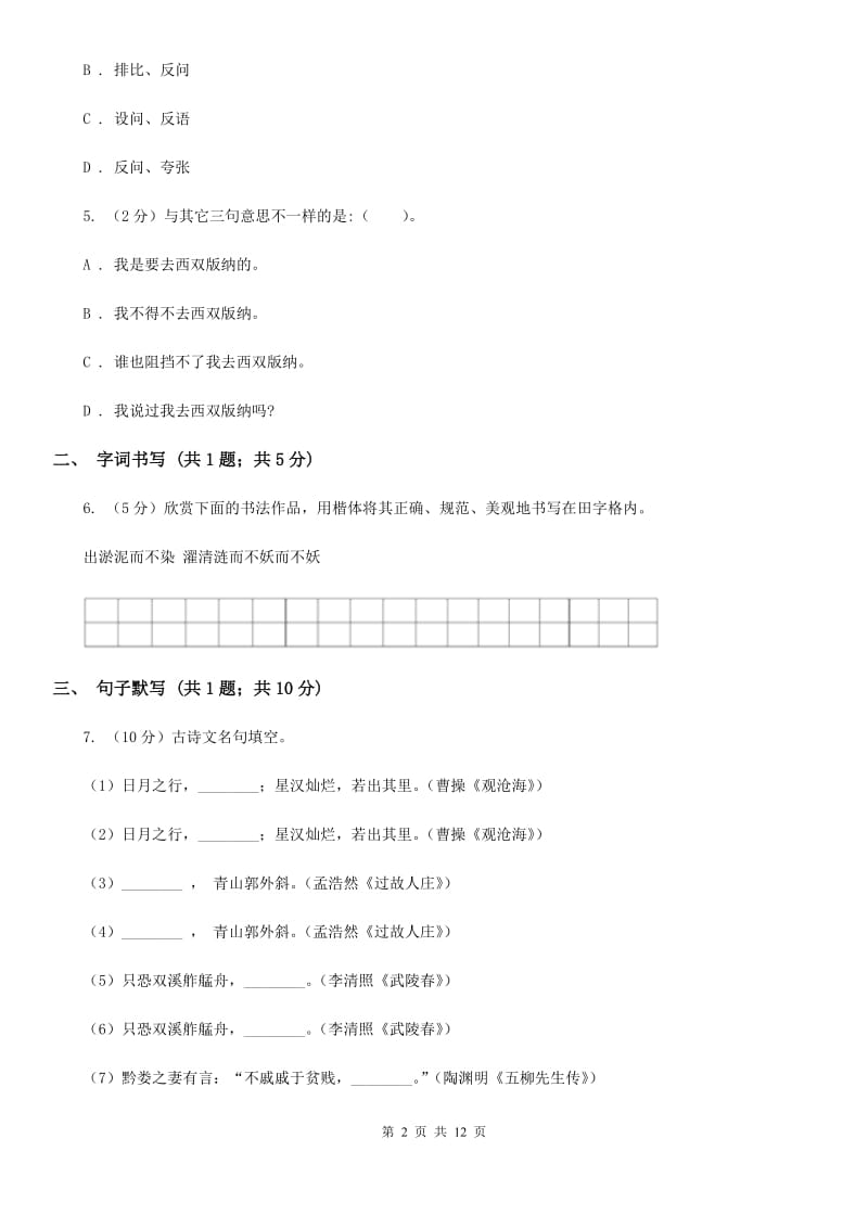 语文版八年级上学期语文期末教学质量调研考试试卷(II )卷_第2页