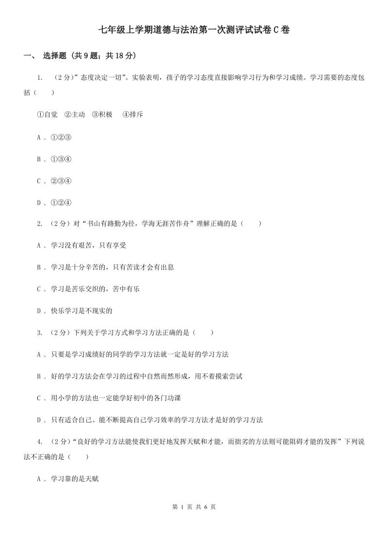 七年级上学期道德与法治第一次测评试试卷C卷_第1页