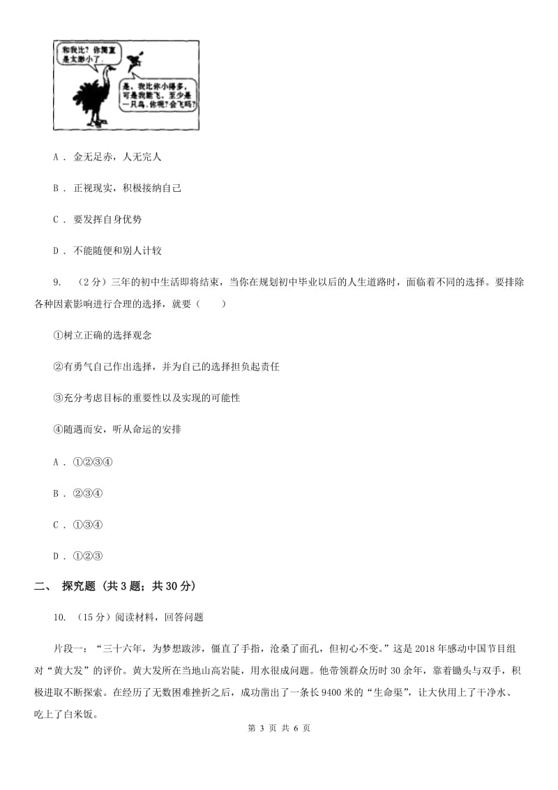 七年级上学期道德与法治第一次测评试试卷C卷_第3页