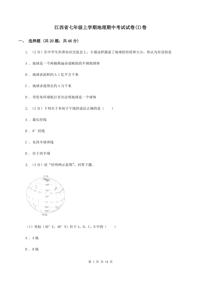 江西省七年级上学期地理期中考试试卷(I)卷_第1页