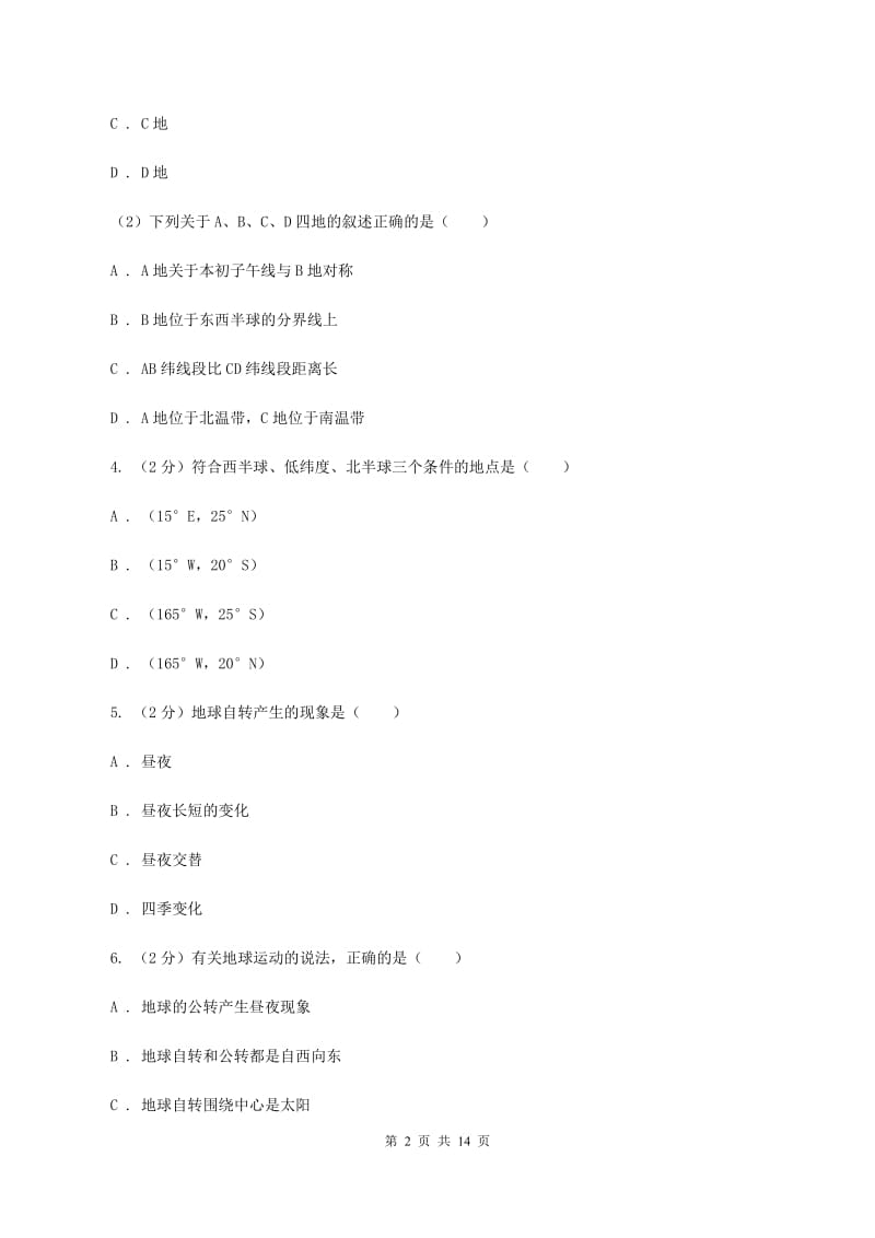 江西省七年级上学期地理期中考试试卷(I)卷_第2页