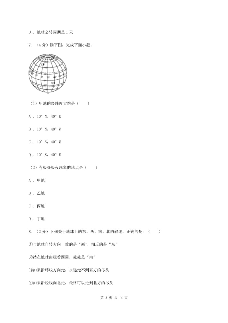 江西省七年级上学期地理期中考试试卷(I)卷_第3页