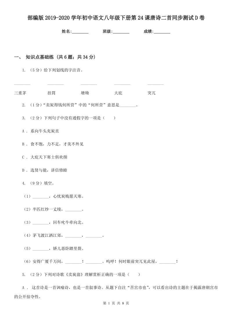 部编版2019-2020学年初中语文八年级下册第24课唐诗二首同步测试D卷_第1页