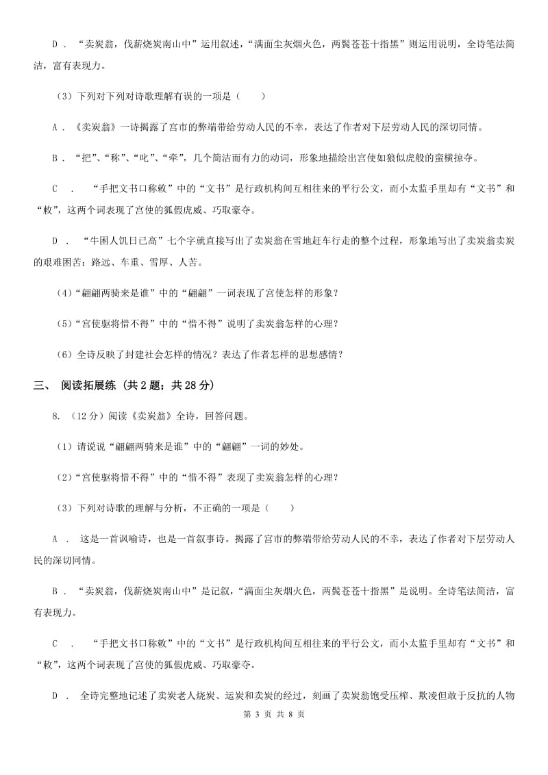 部编版2019-2020学年初中语文八年级下册第24课唐诗二首同步测试D卷_第3页