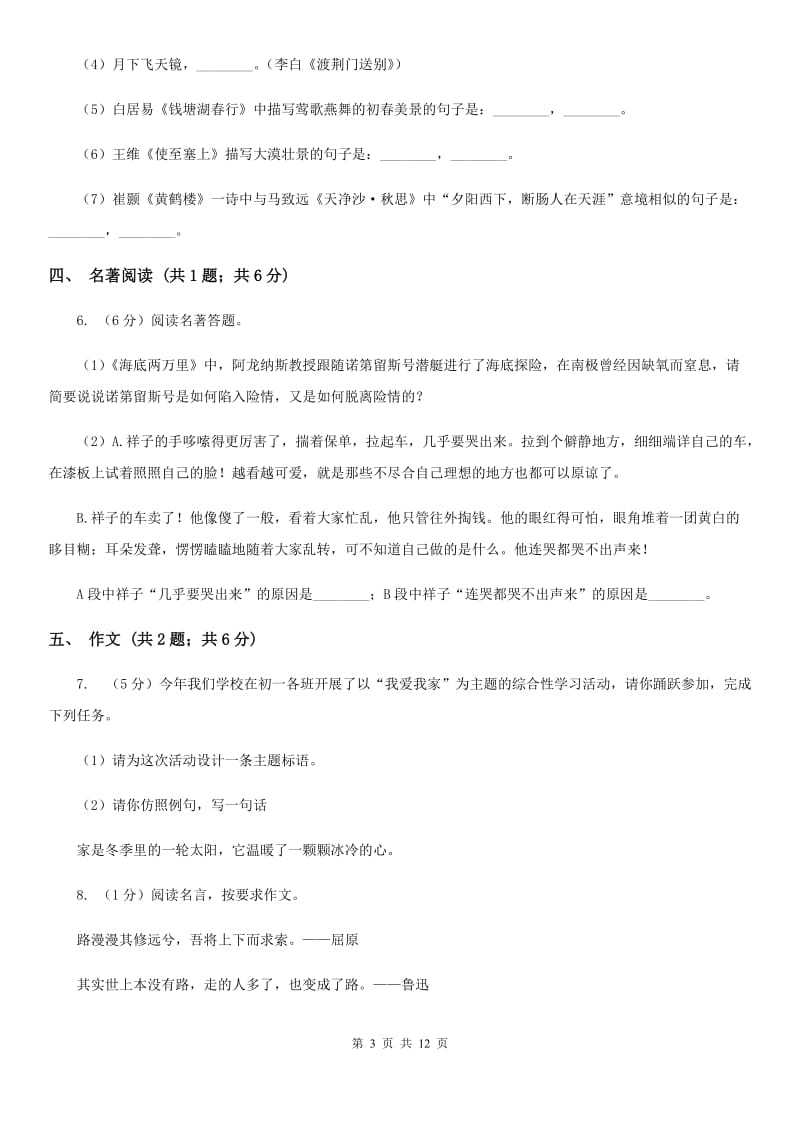 西师大版2019-2020学年七年级上学期语文期末考试试卷B卷2_第3页