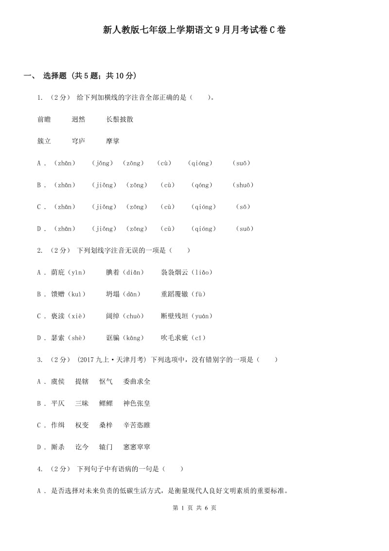 新人教版七年级上学期语文9月月考试卷C卷_第1页