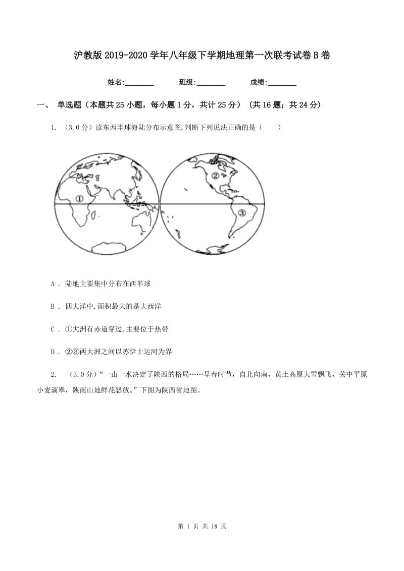 沪教版2019-2020学年八年级下学期地理第一次联考试卷B卷_第1页