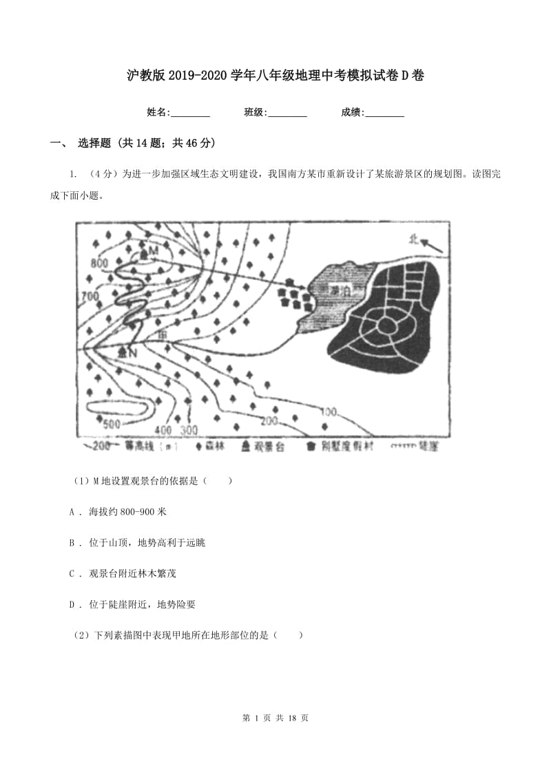 沪教版2019-2020学年八年级地理中考模拟试卷D卷_第1页