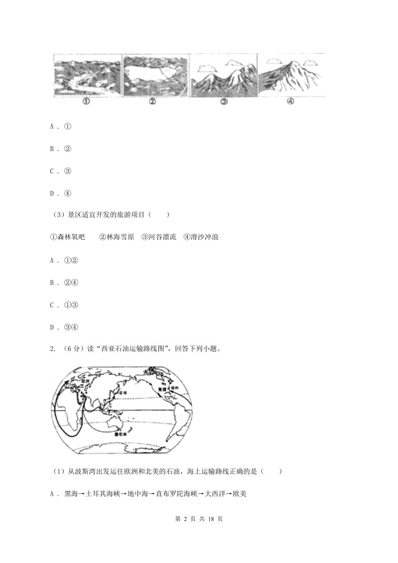 沪教版2019-2020学年八年级地理中考模拟试卷D卷_第2页