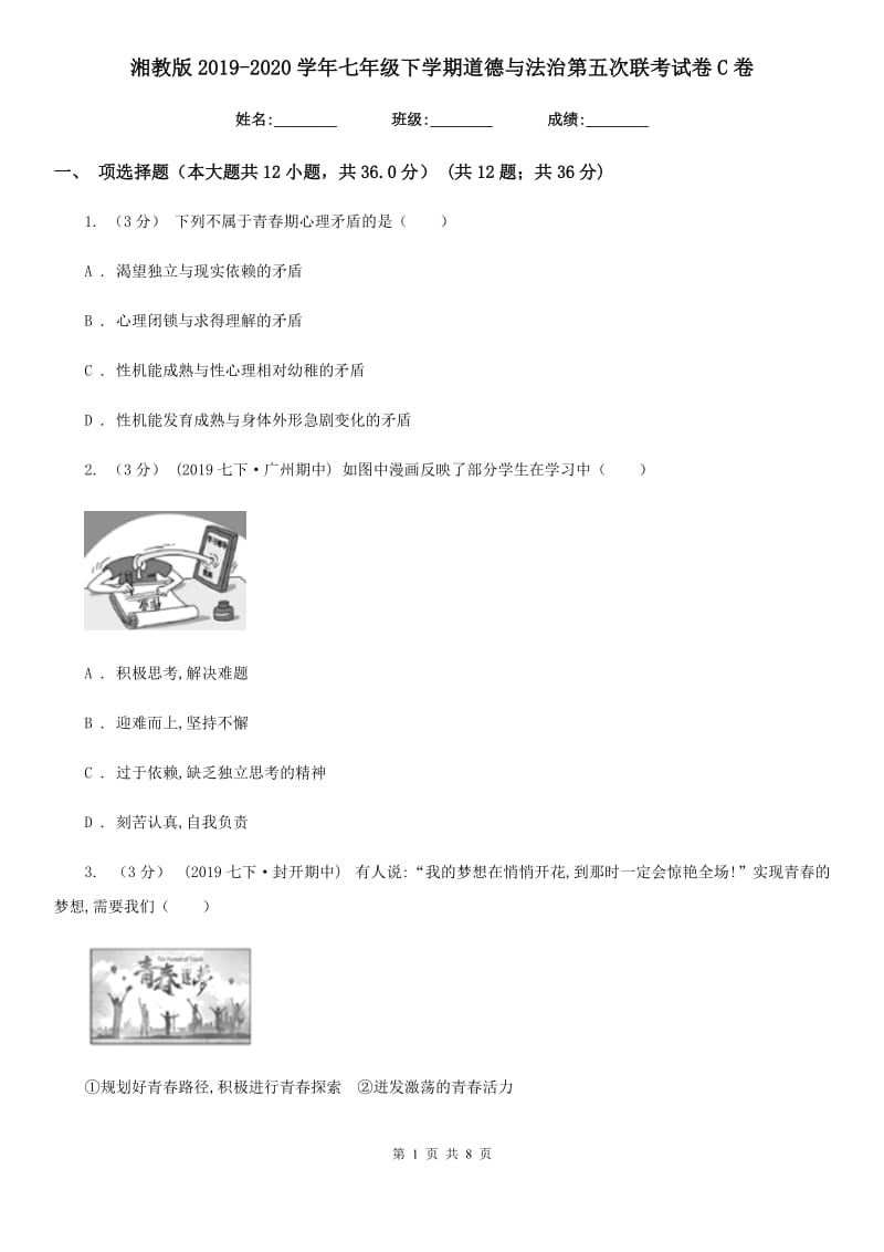 湘教版2019-2020学年七年级下学期道德与法治第五次联考试卷C卷_第1页