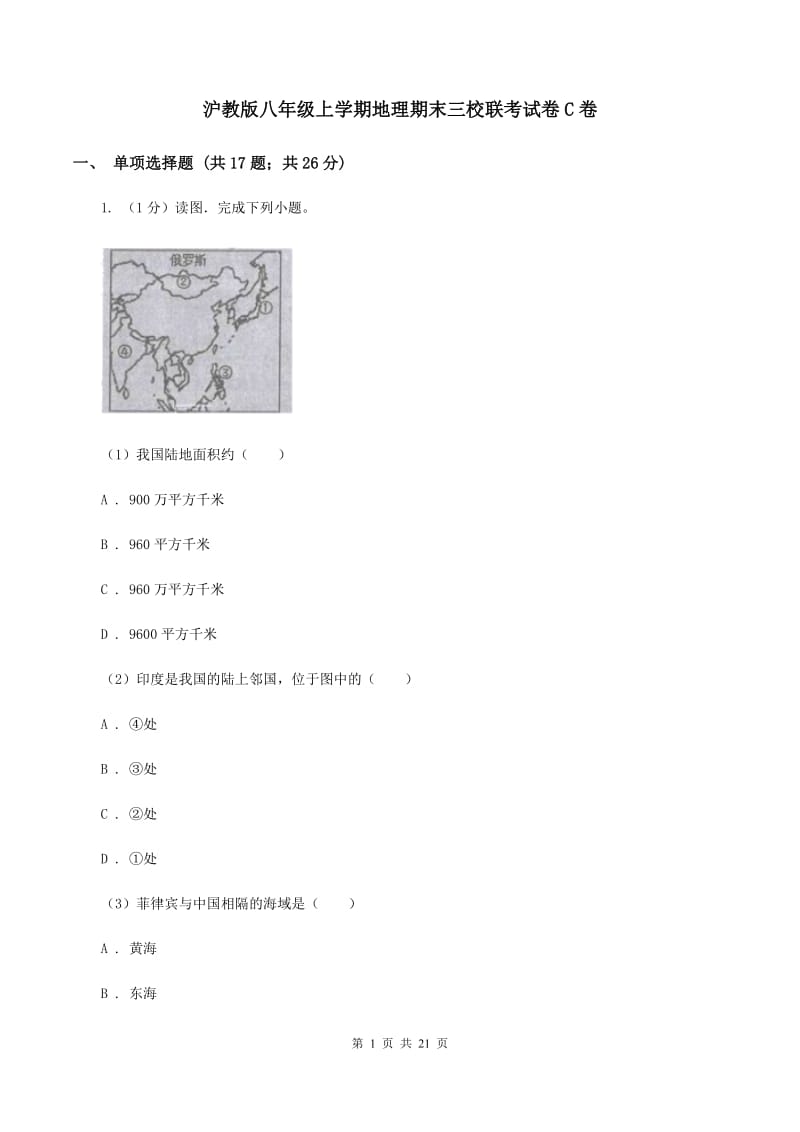 沪教版八年级上学期地理期末三校联考试卷C卷_第1页